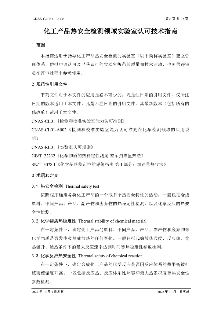 CNAS-GL051-2022 标准预览