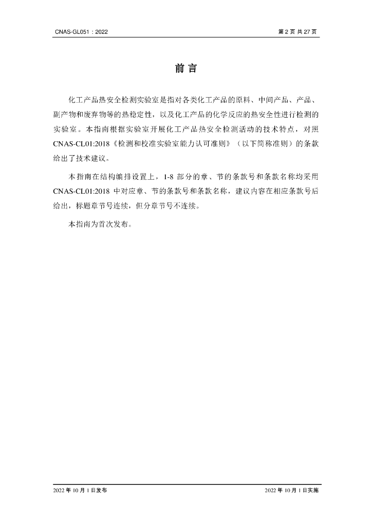 CNAS-GL051-2022 标准预览