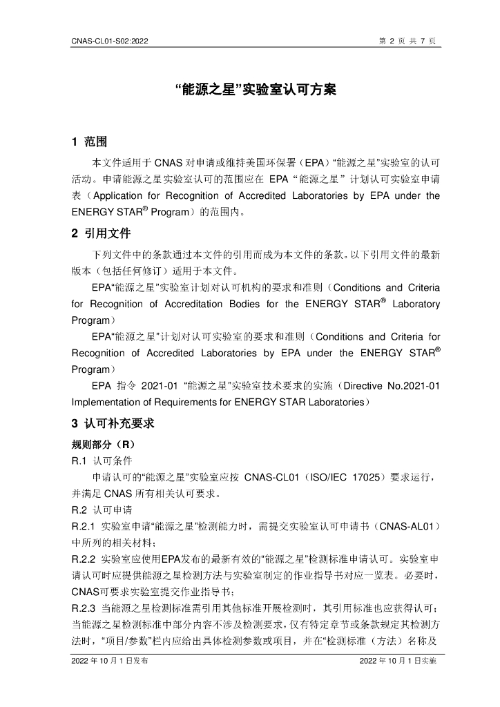 CNAS-CL01-S02-2022 标准预览