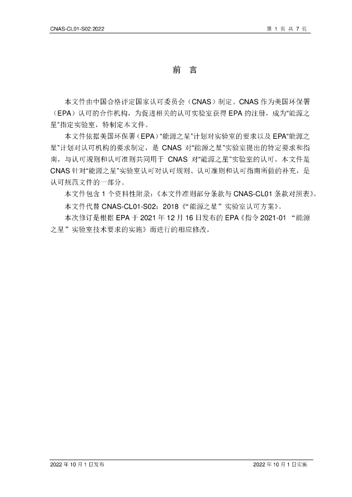 CNAS-CL01-S02-2022 标准预览