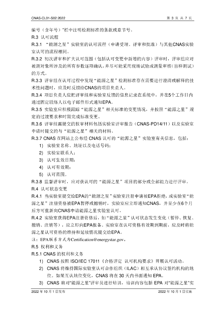CNAS-CL01-S02-2022 标准预览