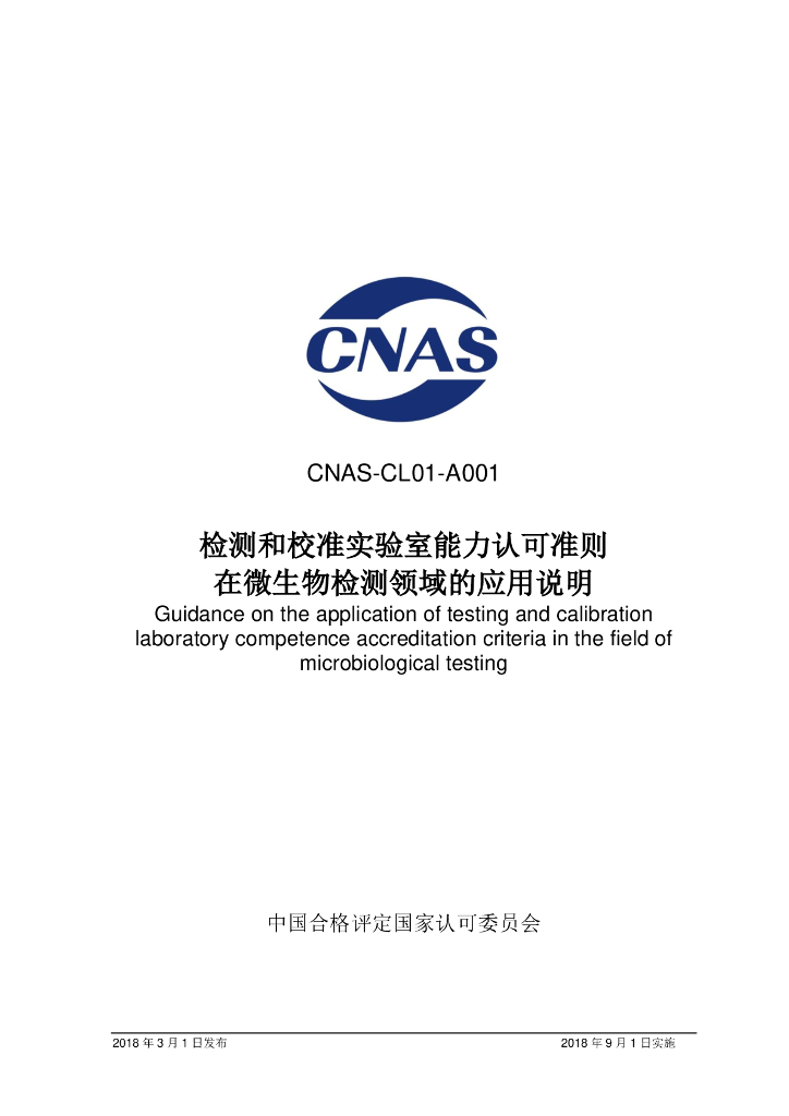 CNAS-CL01-A001-2018 标准预览