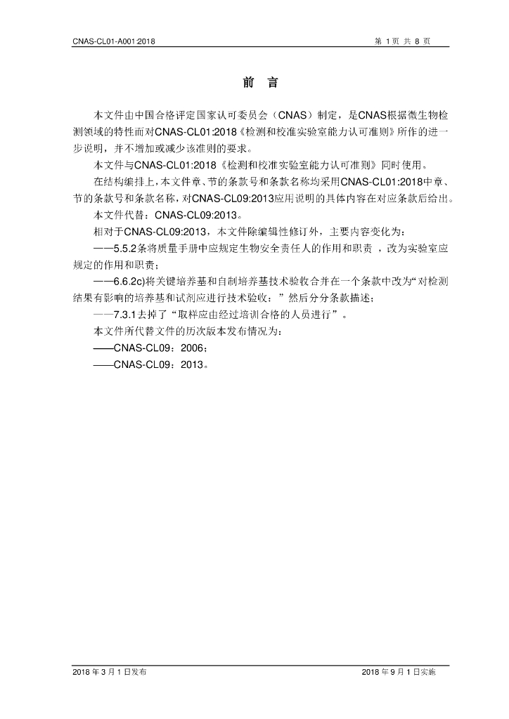 CNAS-CL01-A001-2018 标准预览
