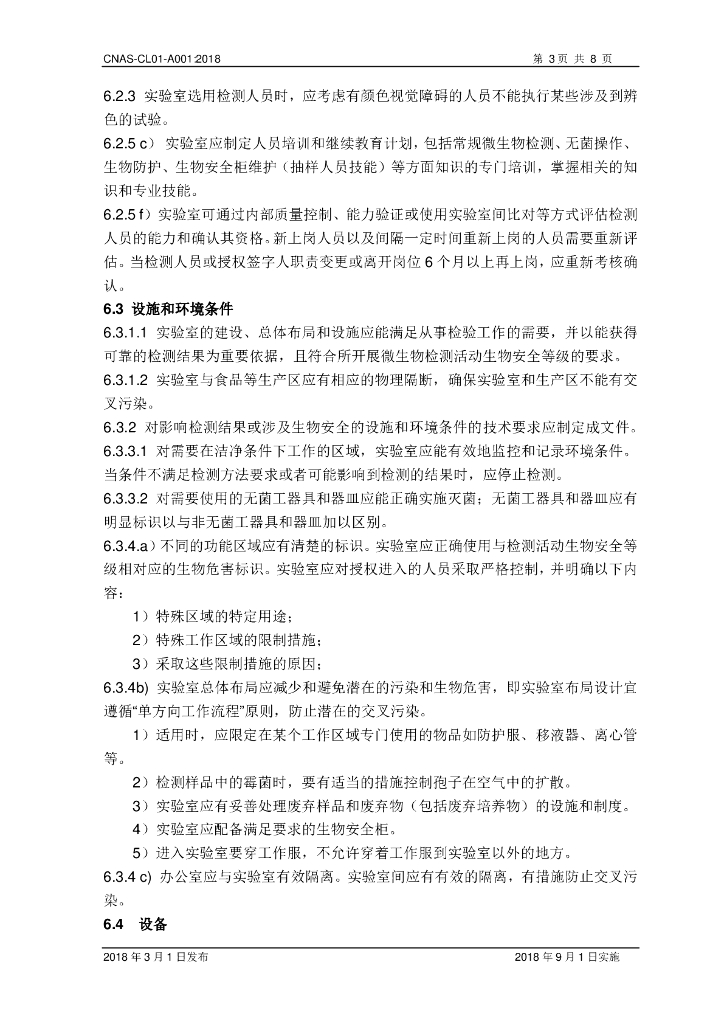 CNAS-CL01-A001-2018 标准预览