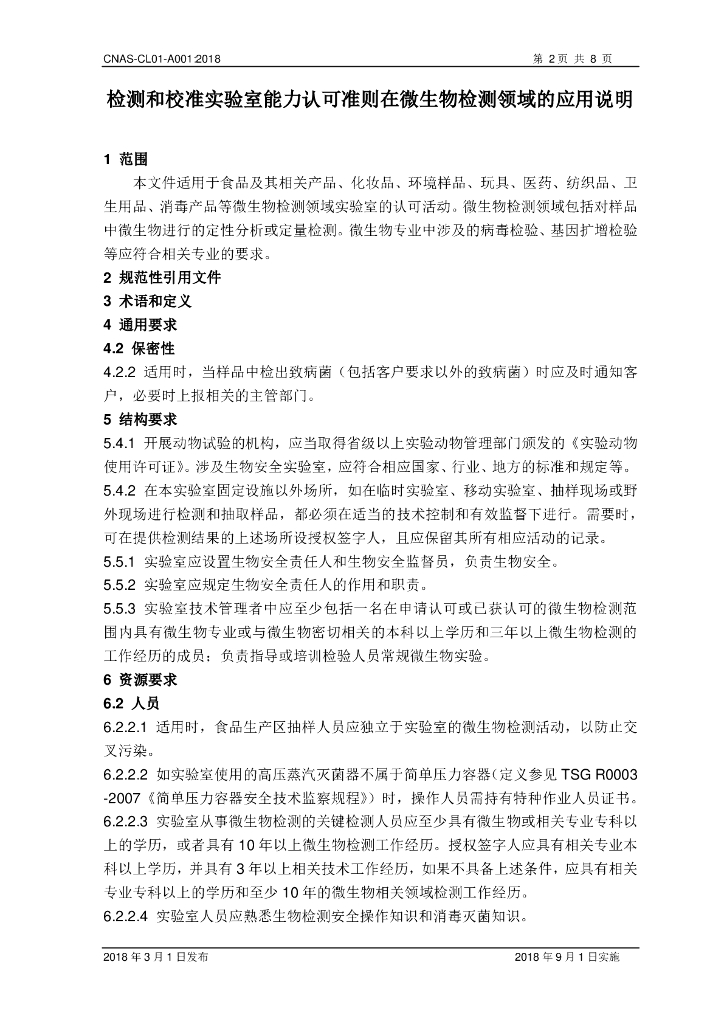 CNAS-CL01-A001-2018 标准预览