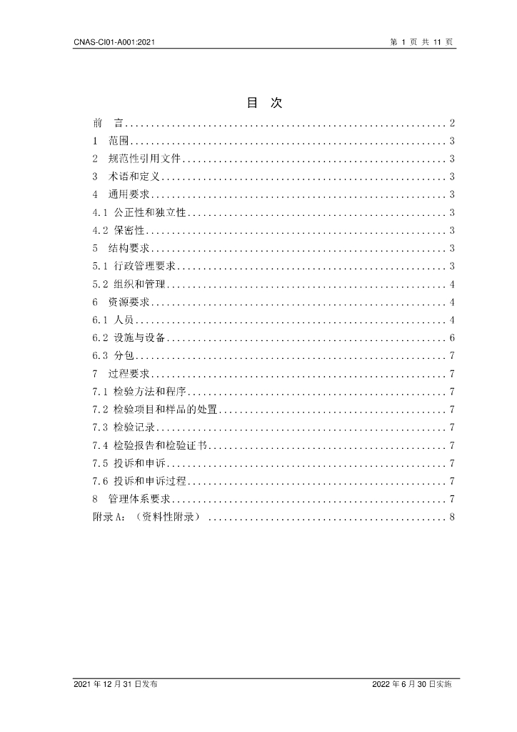 CNAS-CI01-A001-2021 标准预览
