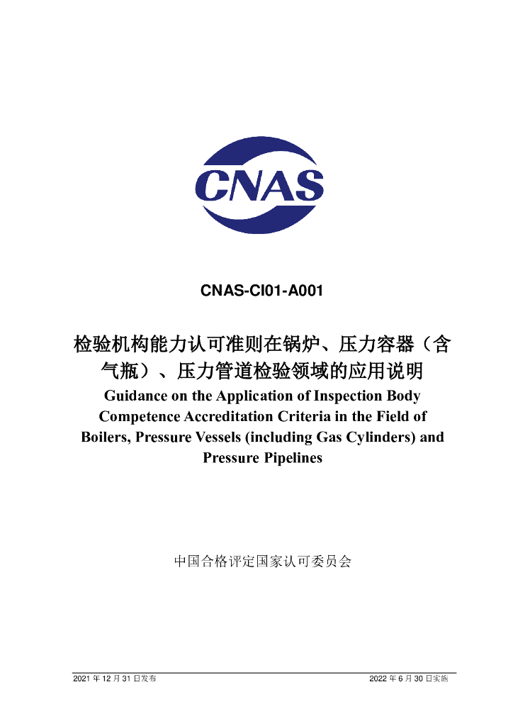 CNAS-CI01-A001-2021 标准预览