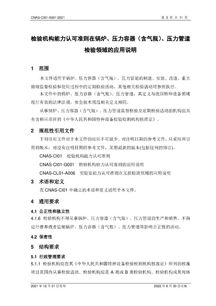 CNAS-CI01-A001-2021 标准预览