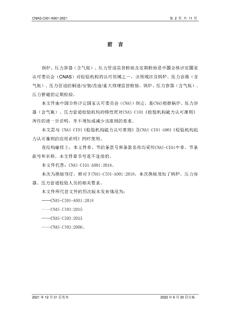 CNAS-CI01-A001-2021 标准预览