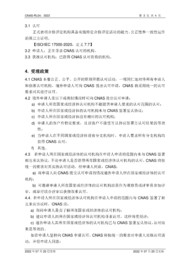 CNAS-RL04-2022 标准预览