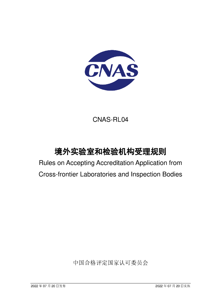 CNAS-RL04-2022 标准预览