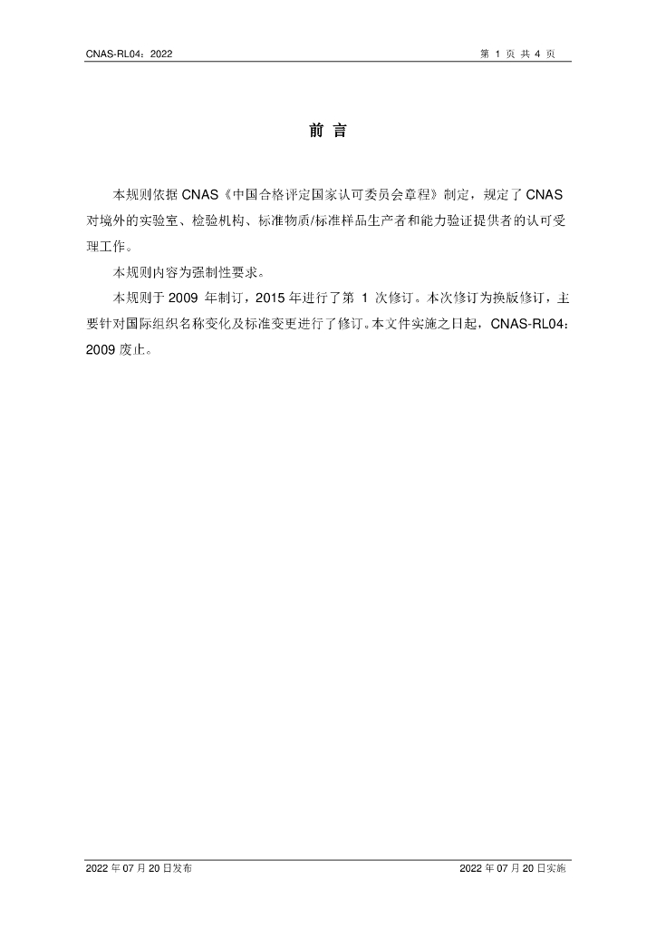 CNAS-RL04-2022 标准预览