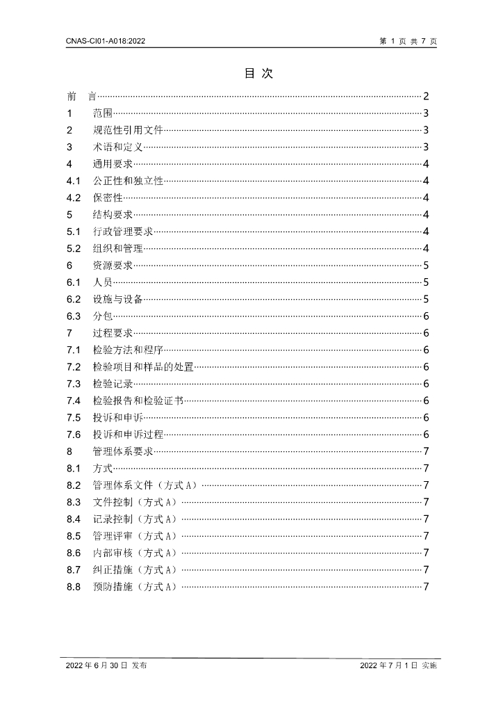 CNAS-CI01-A018-2022 标准预览