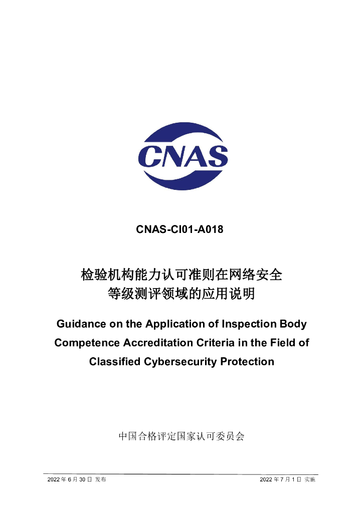 CNAS-CI01-A018-2022 标准预览