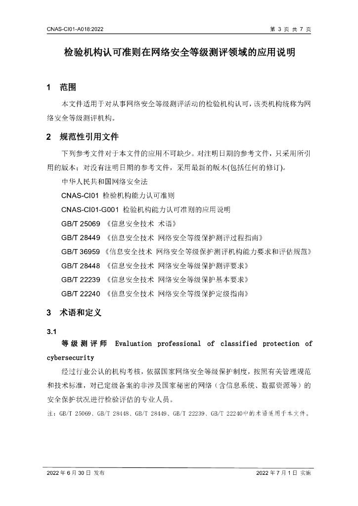 CNAS-CI01-A018-2022 标准预览