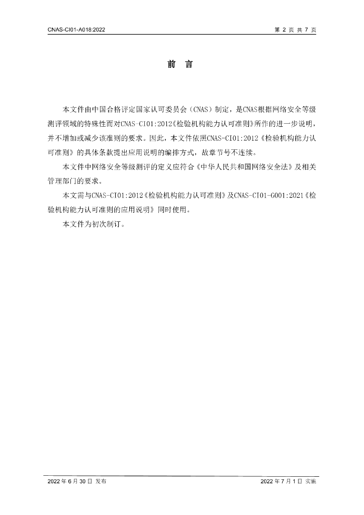 CNAS-CI01-A018-2022 标准预览