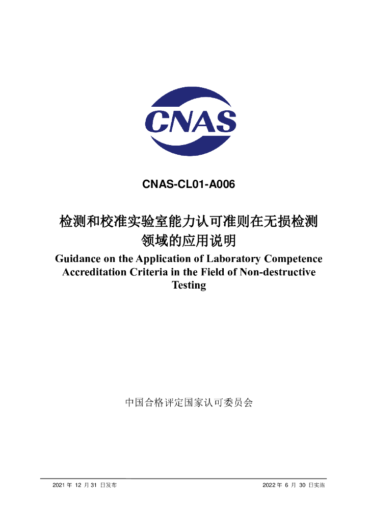 CNAS-CL01-A006-2021 标准预览