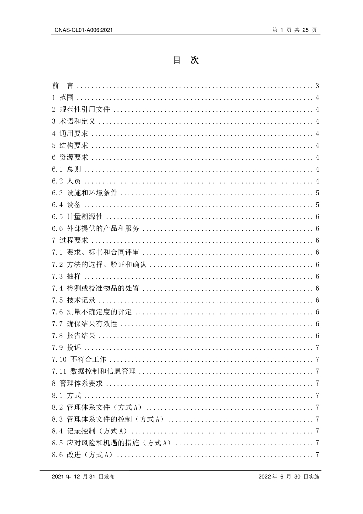 CNAS-CL01-A006-2021 标准预览