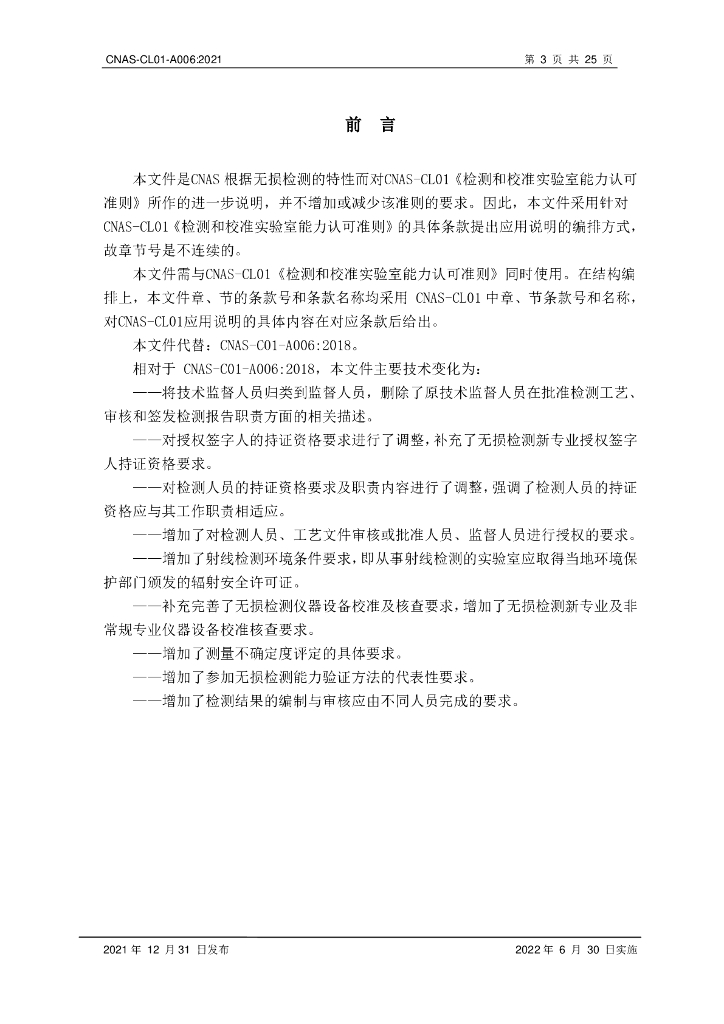 CNAS-CL01-A006-2021 标准预览
