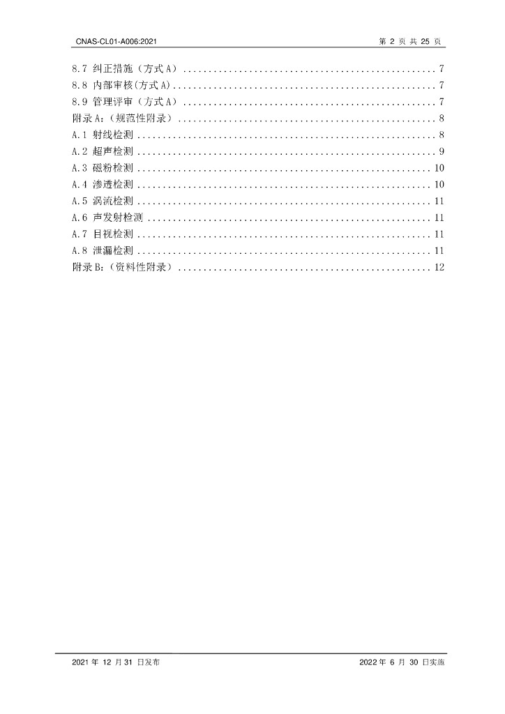 CNAS-CL01-A006-2021 标准预览