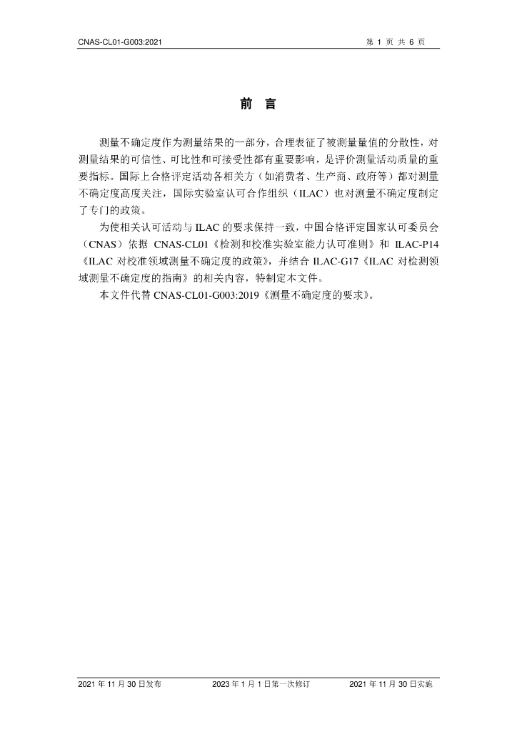 CNAS-CL01-G003-2021 标准预览