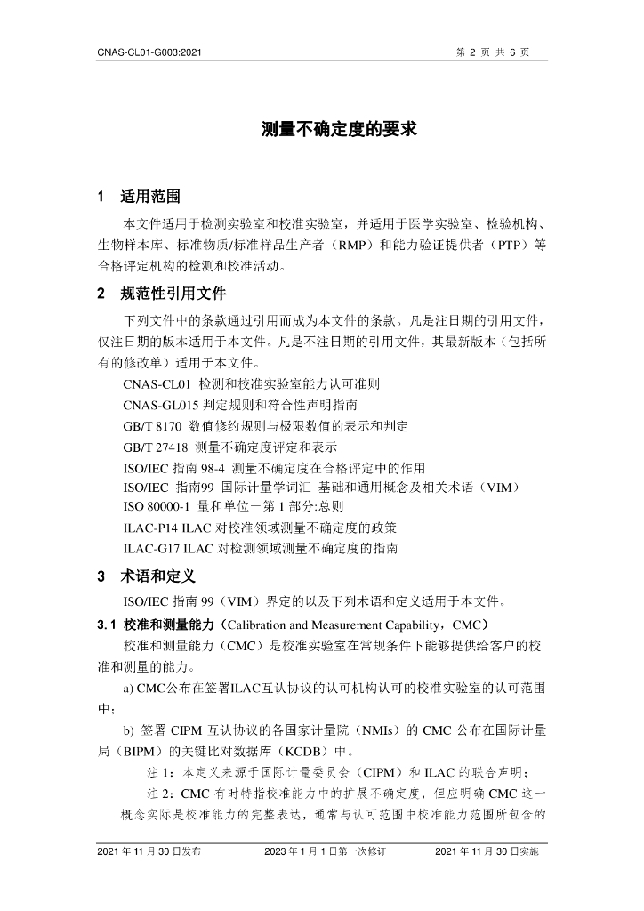 CNAS-CL01-G003-2021 标准预览