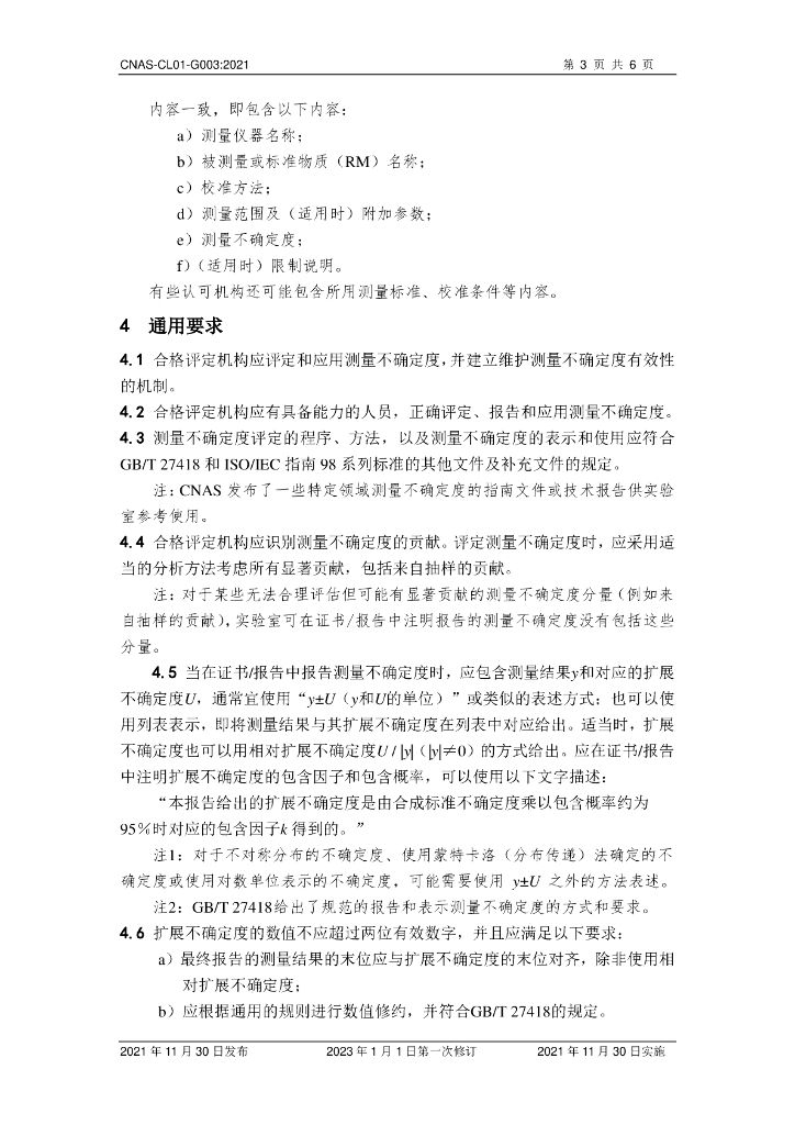 CNAS-CL01-G003-2021 标准预览