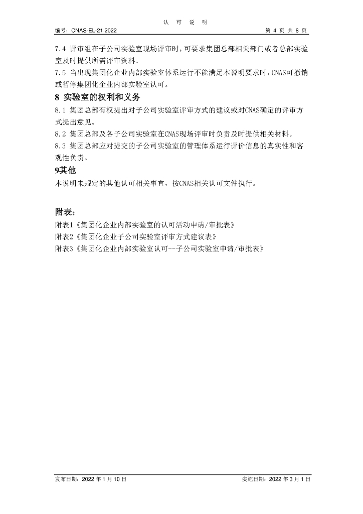 CNAS-EL-21-2022 标准预览