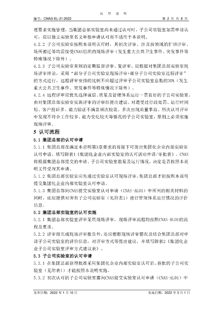 CNAS-EL-21-2022 标准预览