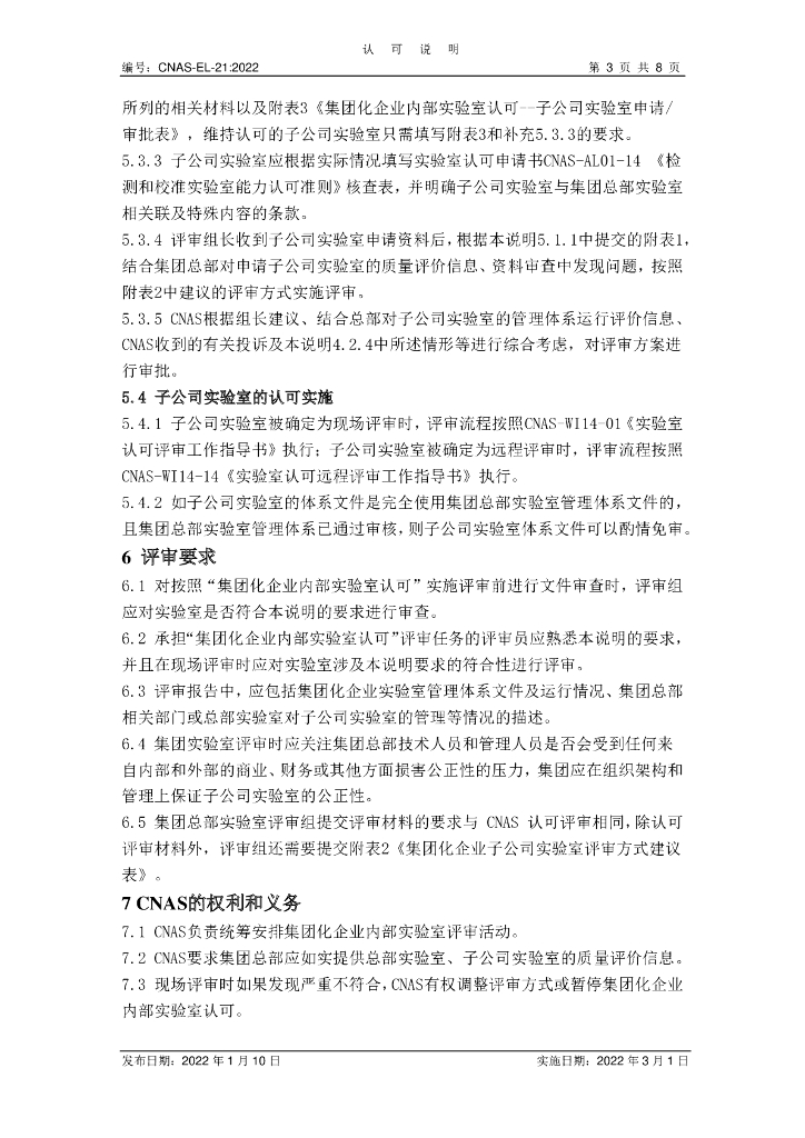 CNAS-EL-21-2022 标准预览