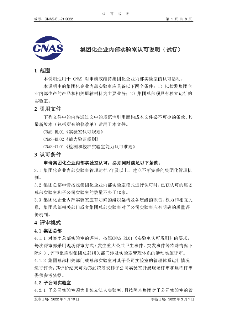 CNAS-EL-21-2022 标准预览