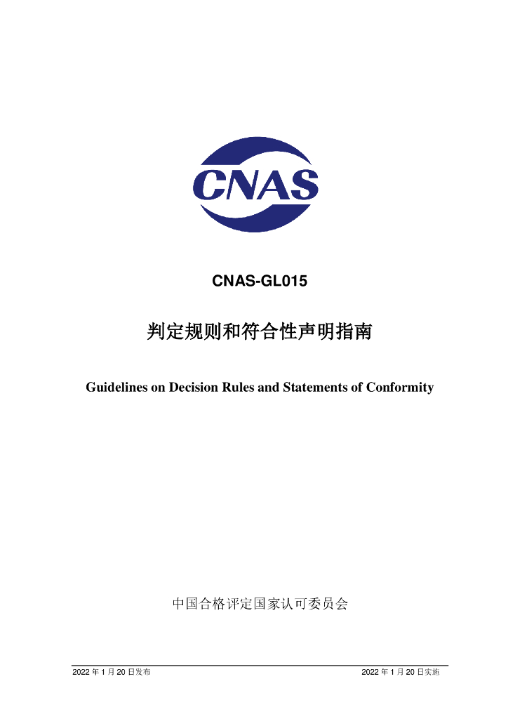 CNAS-GL015-2022 标准预览