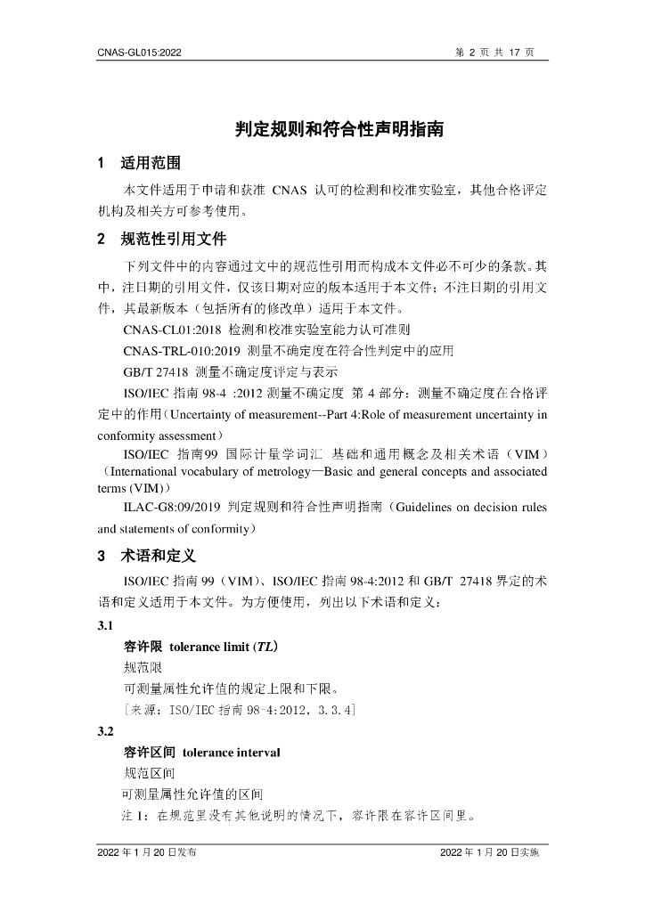 CNAS-GL015-2022 标准预览