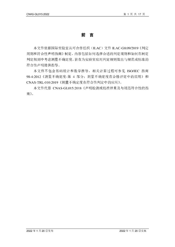 CNAS-GL015-2022 标准预览