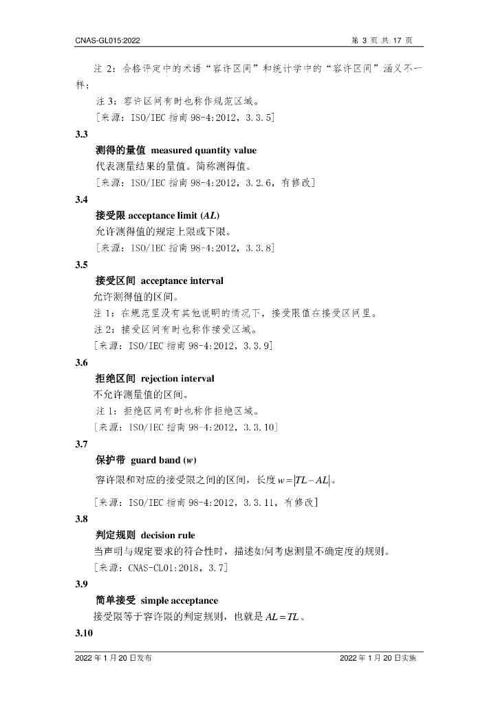 CNAS-GL015-2022 标准预览