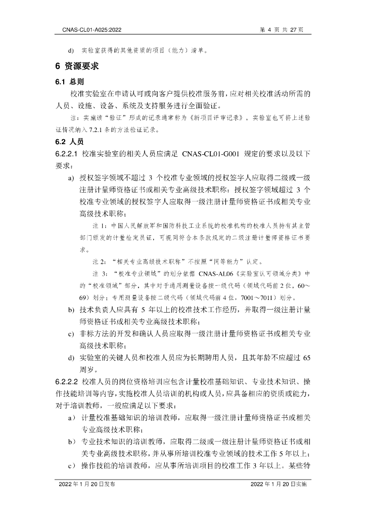 CNAS-CL01-A025-2022 标准预览