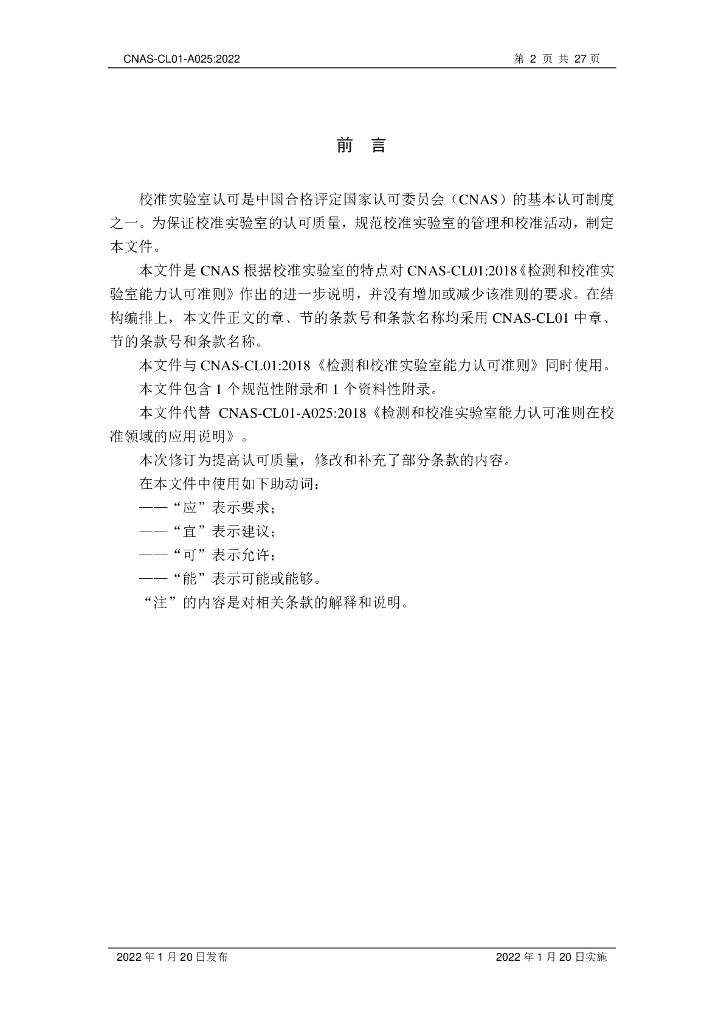 CNAS-CL01-A025-2022 标准预览