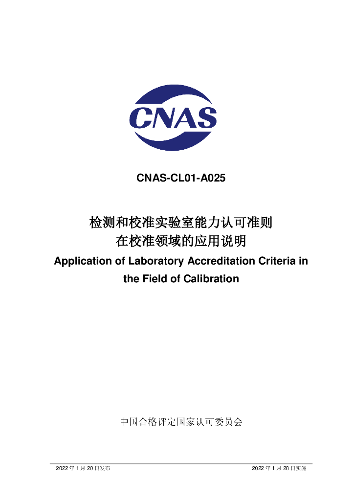CNAS-CL01-A025-2022 标准预览