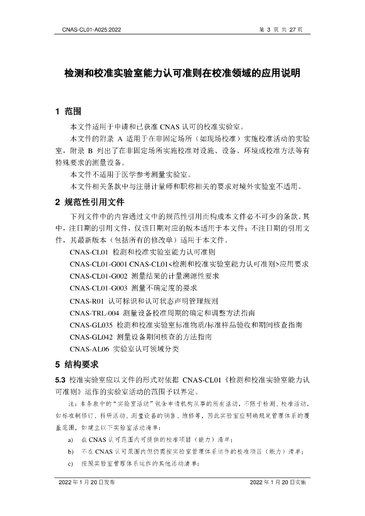 CNAS-CL01-A025-2022 标准预览