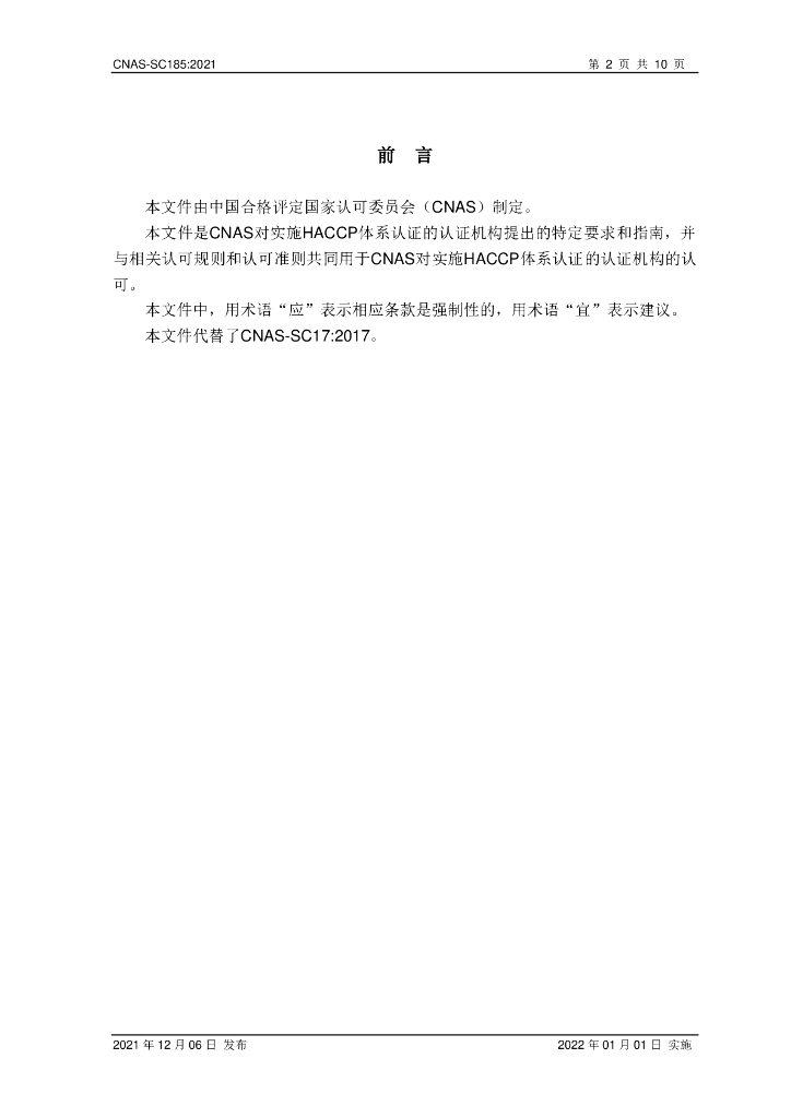 CNAS-SC185-2021 标准预览