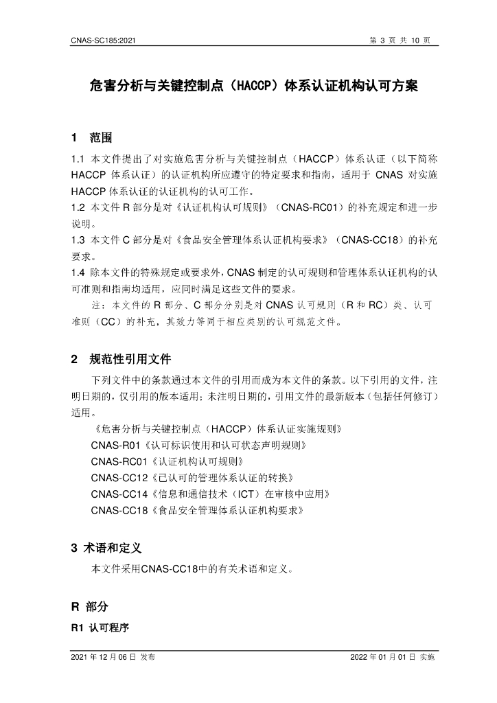 CNAS-SC185-2021 标准预览
