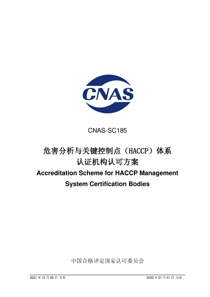 CNAS-SC185-2021 标准预览