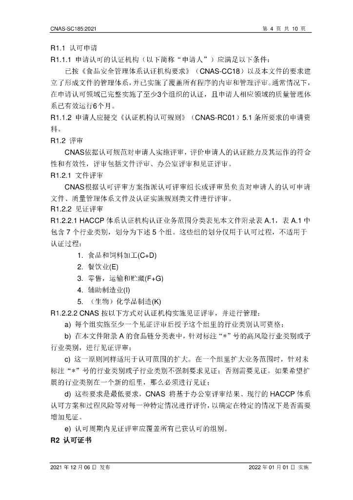 CNAS-SC185-2021 标准预览