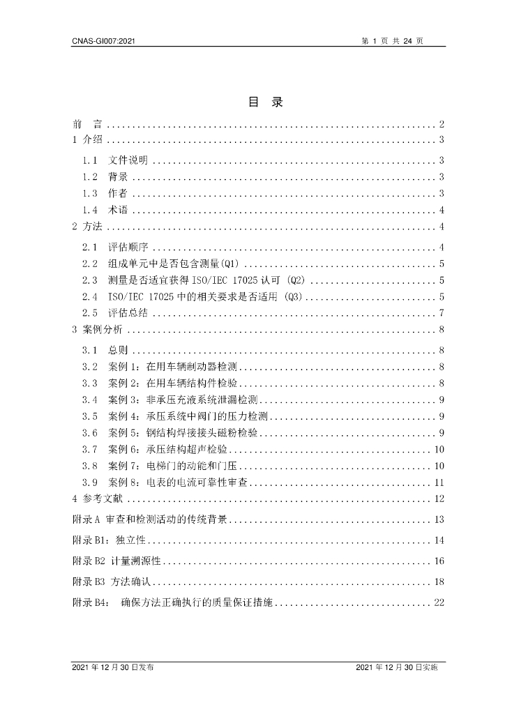 CNAS-GI007-2021 标准预览