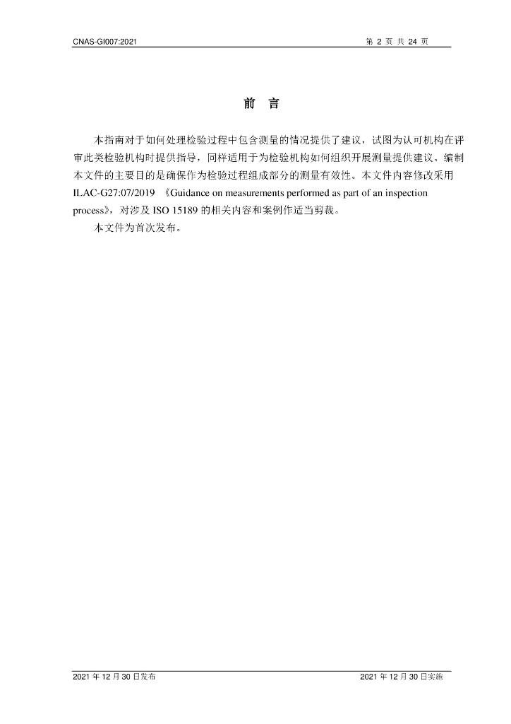 CNAS-GI007-2021 标准预览
