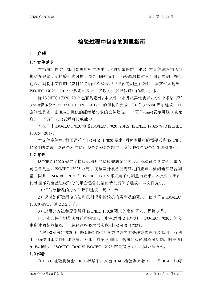 CNAS-GI007-2021 标准预览
