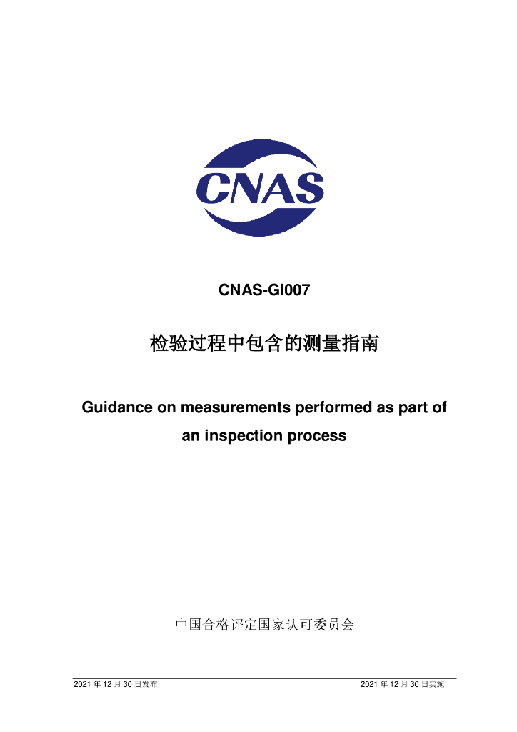 CNAS-GI007-2021 标准预览