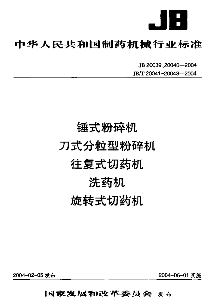 JB/T 20042-2004 标准预览