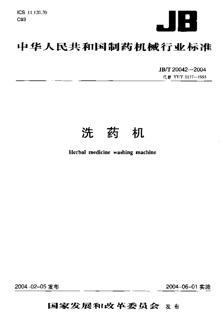 JB/T 20042-2004 标准预览