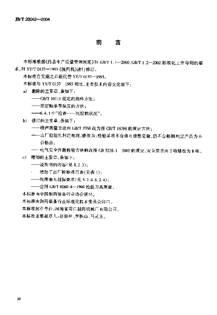 JB/T 20042-2004 标准预览